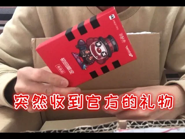 芒果突然收到第五人格的小礼物,马上开箱给大家看看是什么东西!